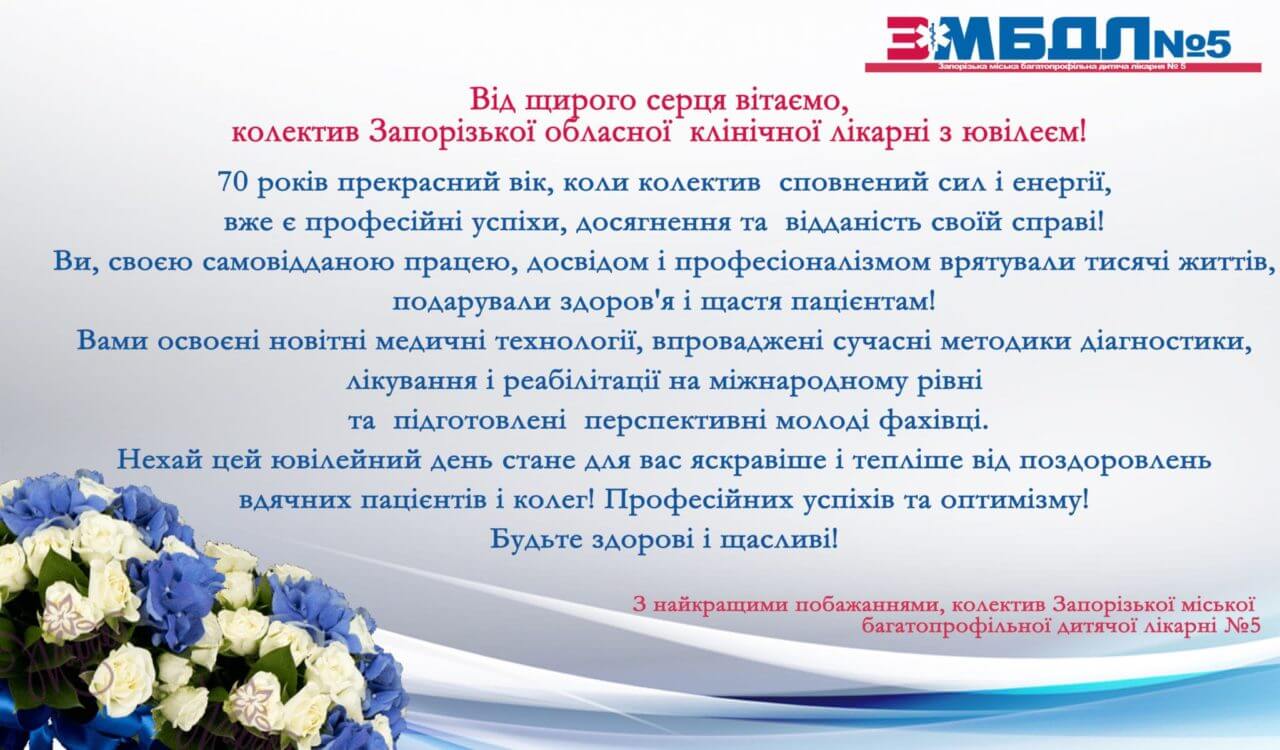 Вітання з нагоди ювілею Запорізької обласної клінічної лікарні детская больница запорожье КНП «Міська дитяча лікарня №5» ЗМР – це єдина у місті Запоріжжі багатопрофільна дитяча лікарня, де сконцентровано всі види надання спеціалізованої медичної допомоги дитячому населенню: стаціонарної, консультативної амбулаторно-поліклінічної та виїзної для інтенсивної терапії новонародженим.