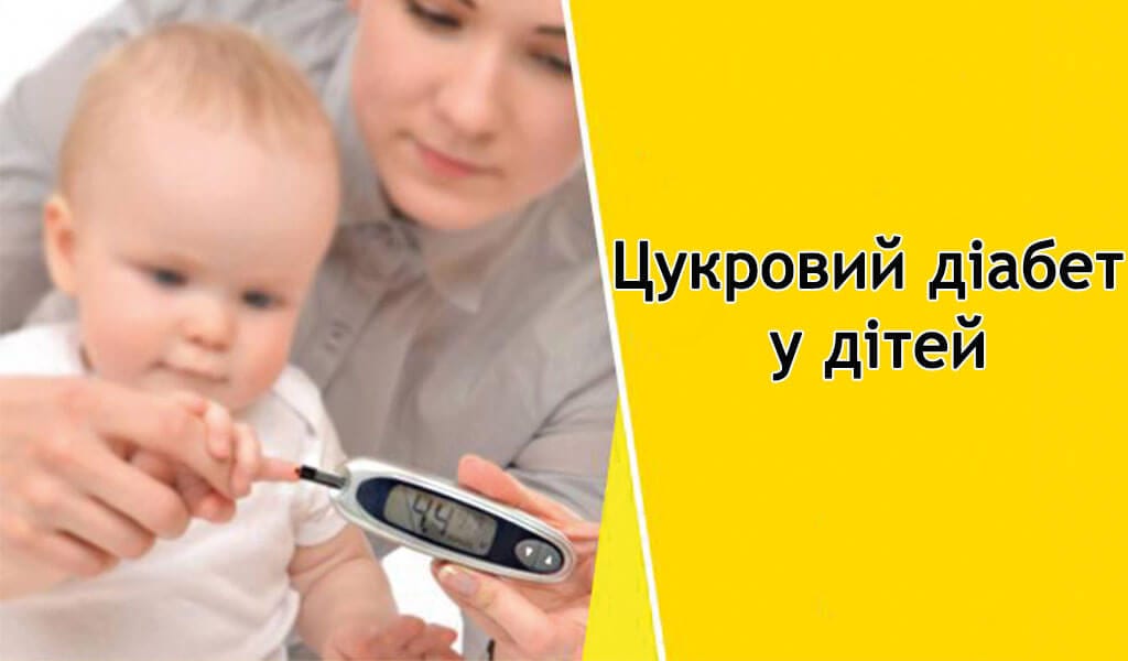 Про цукровий діабет у дітей детская больница запорожье КНП «Міська дитяча лікарня №5» ЗМР – це єдина у місті Запоріжжі багатопрофільна дитяча лікарня, де сконцентровано всі види надання спеціалізованої медичної допомоги дитячому населенню: стаціонарної, консультативної амбулаторно-поліклінічної та виїзної для інтенсивної терапії новонародженим.