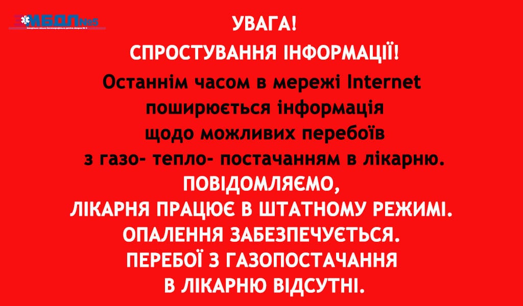 Спростування інформації детская больница запорожье КНП «Міська дитяча лікарня №5» ЗМР – це єдина у місті Запоріжжі багатопрофільна дитяча лікарня, де сконцентровано всі види надання спеціалізованої медичної допомоги дитячому населенню: стаціонарної, консультативної амбулаторно-поліклінічної та виїзної для інтенсивної терапії новонародженим.
